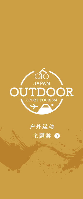JAPAN OUTDOOR TOURISM 户外运动主题游
