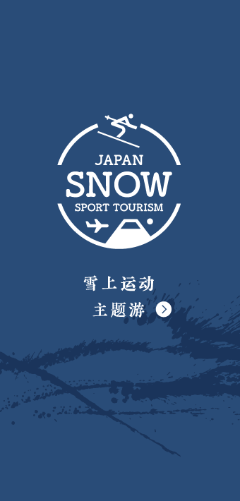 JAPAN SNOW TOURISM 雪上运动主题游