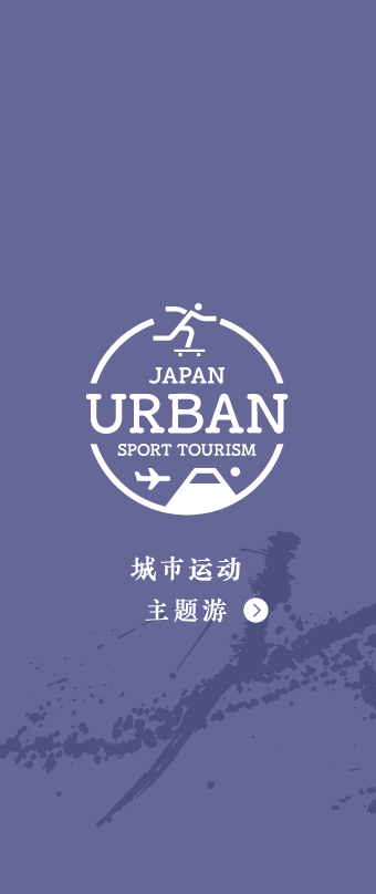 JAPAN URBAN TOURISM 城市运动主题游